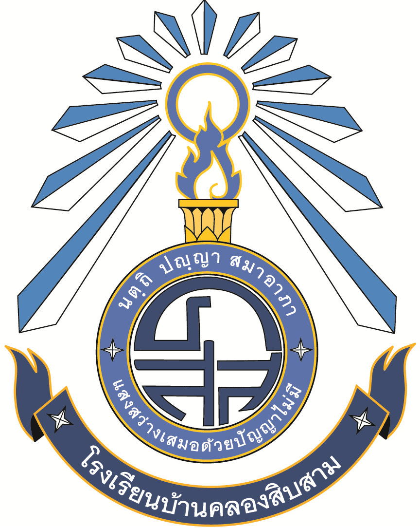 โรงเรียนบ้านคลองสิบสาม